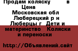 Продам коляску Twing 3в1 › Цена ­ 18 000 - Московская обл., Люберецкий р-н, Люберцы г. Дети и материнство » Коляски и переноски   